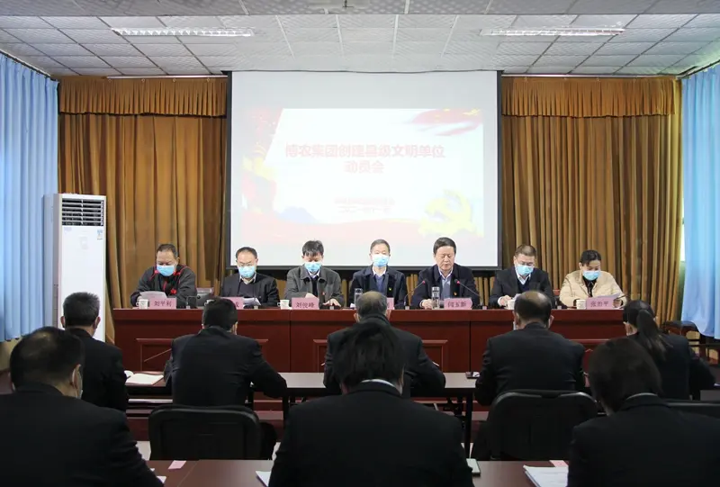 凝心聚力  打造文明博農 ——博農集團召開創建縣級文明單位動員會