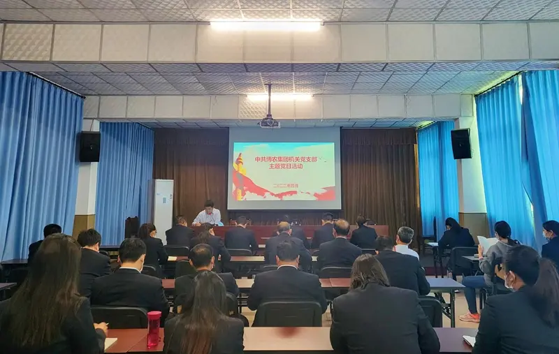 提升能力作風  深化文明創建  ——博農集團機關黨支部開展中國夢宣傳教育主題黨日活動