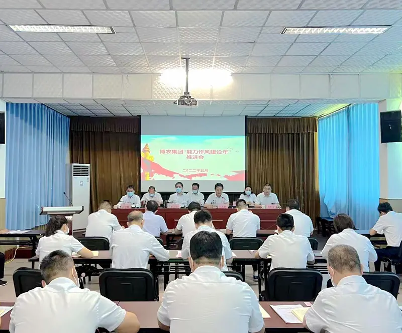 博農集團召開“能力作風建設年”活動 推進會