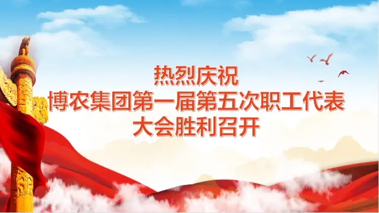 博農集團第一屆第五次職工代表大會工作報告