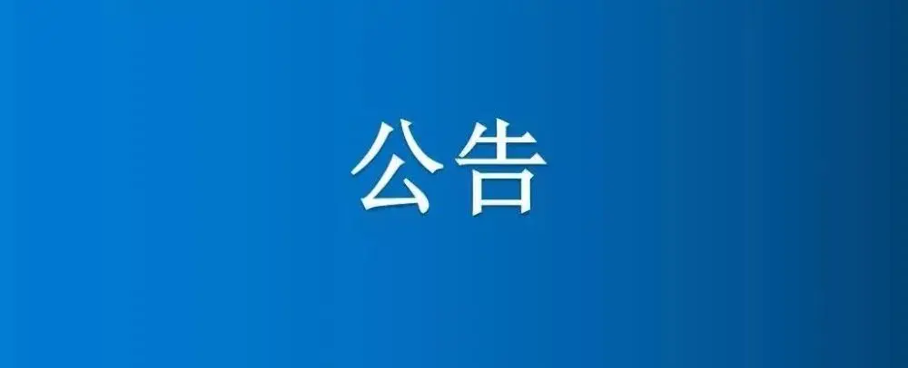 博農集團農業公司第二分公司部分樹木公開轉讓項目成交公示