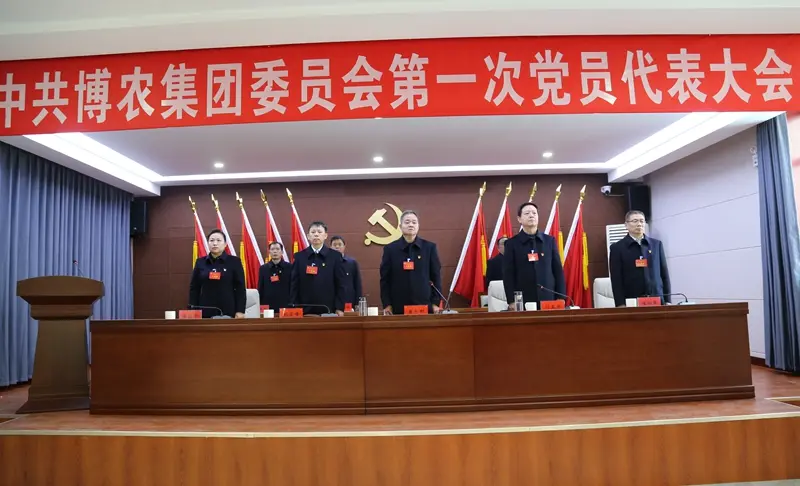守正創新謀發展 勇毅前行譜新篇 ——中共博農集團委員會第一次黨員代表大會勝利召開