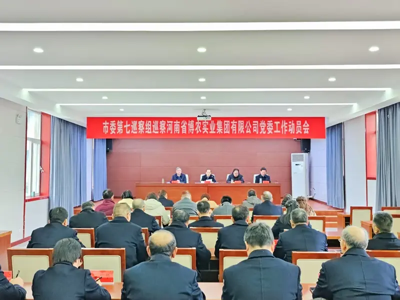 市委第七巡察組巡察河南省博農實業集團有限公司黨委動員會召開