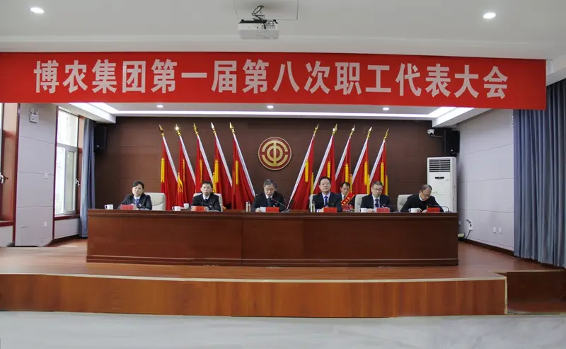 實干擔當轉作風 高效落實抓發展 ——博農集團第一屆第八次職工代表大會勝利召開
