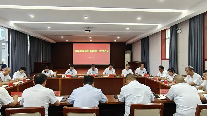 博農集團召開高質量發展工作推進會